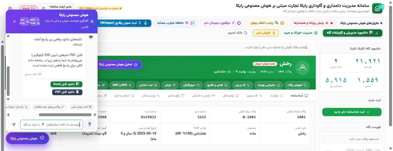 پنل واقعی دستیار رایکا با کنترل های صوتی
