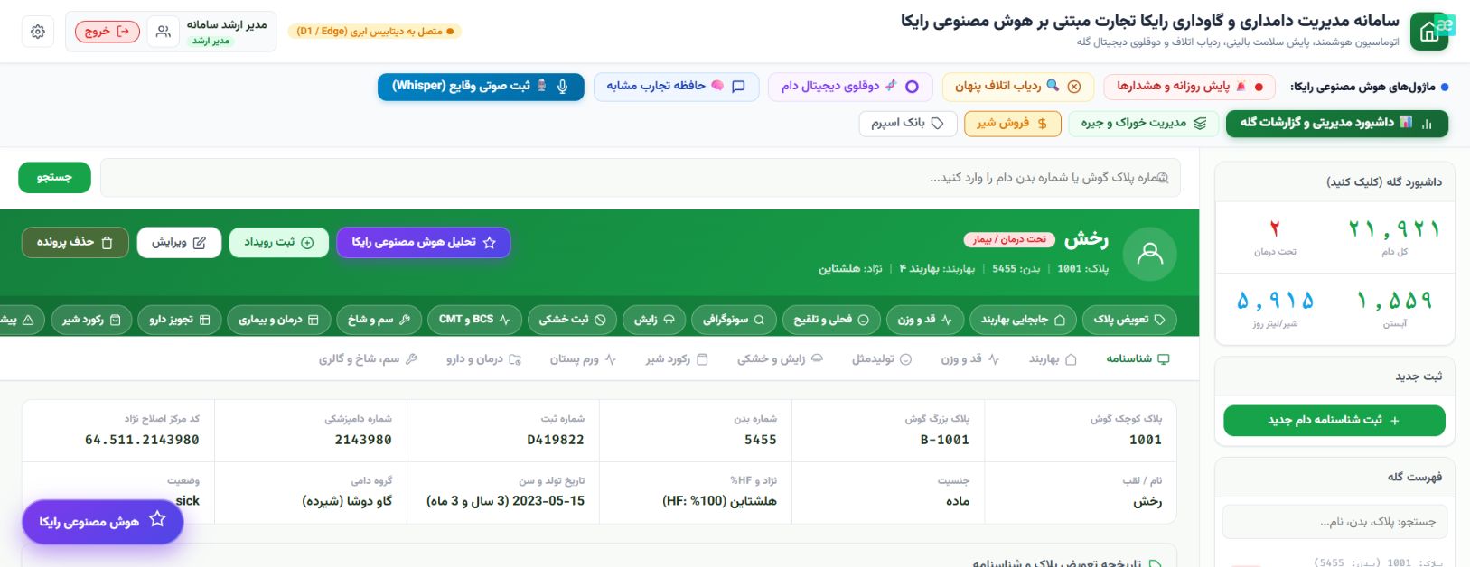 تصویر واقعی نوار ماژول‌های هوش مصنوعی رایکا در نسخه اصلی برنامه