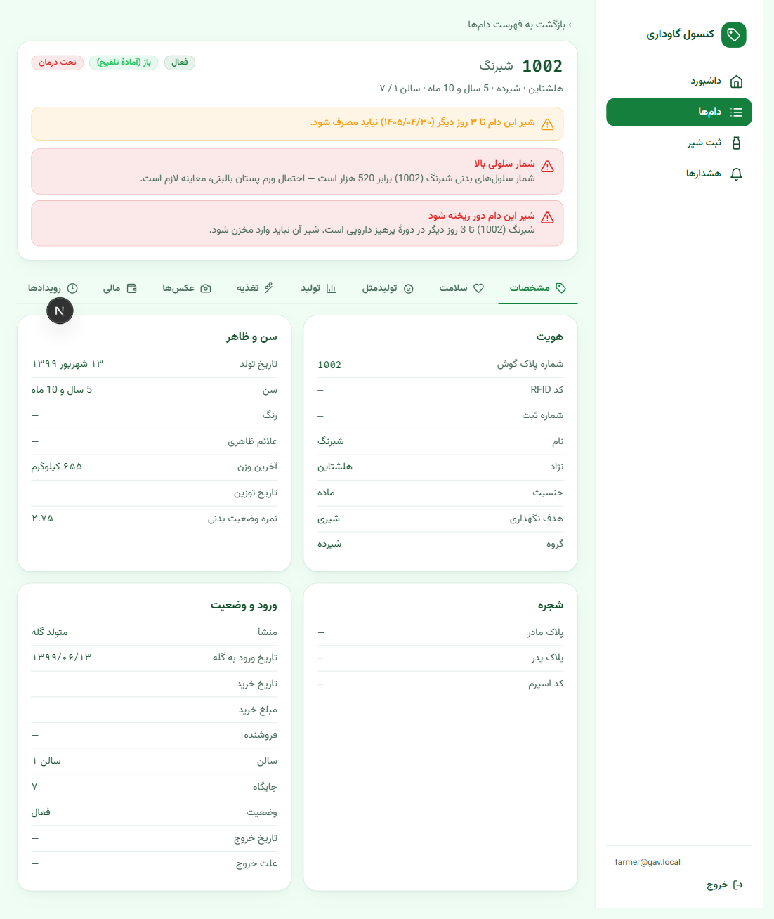 عکس فرم شناسنامه و تب های دام